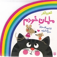 شعر و شکر-مامان خودم
